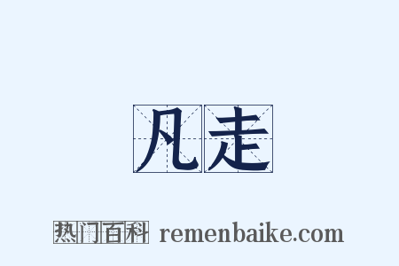 凡走是什么意思的图片